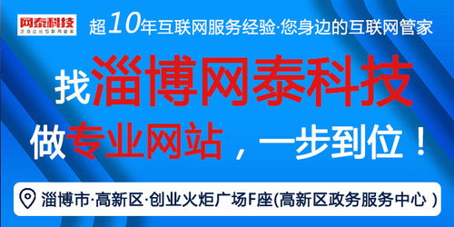 濱州網(wǎng)站建設(shè)優(yōu)選網(wǎng)泰科技 以服務(wù)為核心，助力陽信企業(yè)網(wǎng)絡(luò)信息技術(shù)推廣